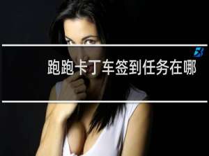 跑跑卡丁车签到任务在哪
