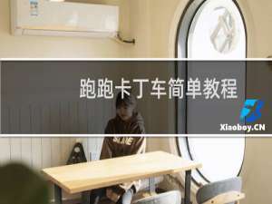 跑跑卡丁车简单教程