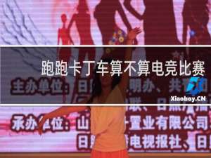 跑跑卡丁车算不算电竞比赛