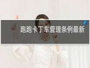 跑跑卡丁车管理条例最新