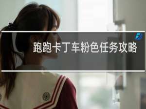 跑跑卡丁车粉色任务攻略