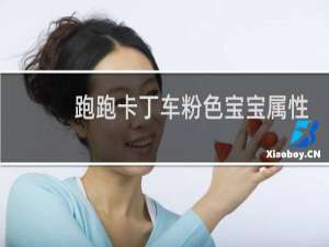 跑跑卡丁车粉色宝宝属性