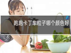 跑跑卡丁车粒子哪个颜色好