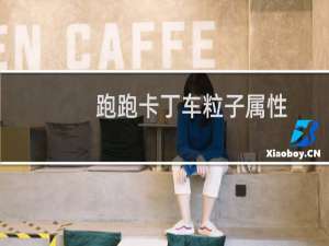 跑跑卡丁车粒子属性