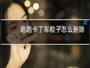 跑跑卡丁车粒子怎么删除