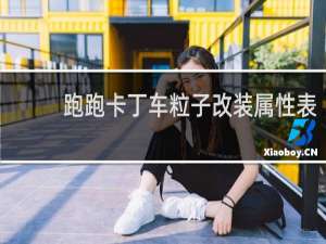 跑跑卡丁车粒子改装属性表