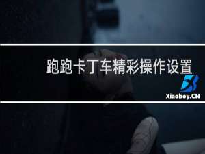 跑跑卡丁车精彩操作设置