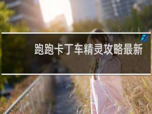 跑跑卡丁车精灵攻略最新