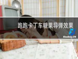 跑跑卡丁车糖果导弹效果