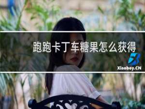 跑跑卡丁车糖果怎么获得