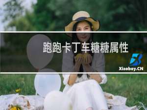 跑跑卡丁车糖糖属性