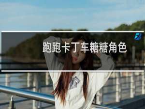 跑跑卡丁车糖糖角色