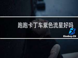 跑跑卡丁车紫色流星好吗