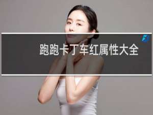 跑跑卡丁车红属性大全