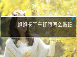 跑跑卡丁车红旗怎么贴纸