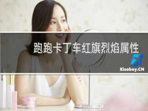 跑跑卡丁车红旗烈焰属性