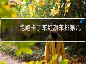 跑跑卡丁车红旗车排第几