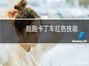 跑跑卡丁车红色技能