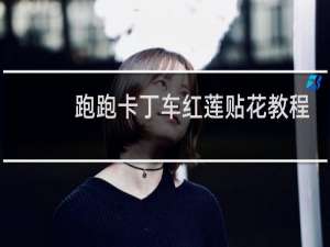 跑跑卡丁车红莲贴花教程