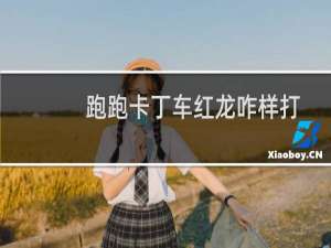 跑跑卡丁车红龙咋样打