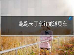 跑跑卡丁车红龙道具车