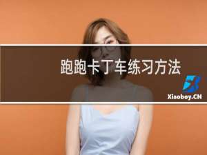 跑跑卡丁车练习方法