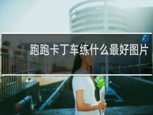 跑跑卡丁车练什么最好图片