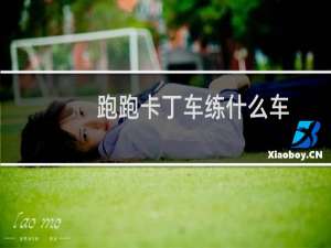 跑跑卡丁车练什么车