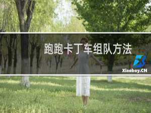 跑跑卡丁车组队方法