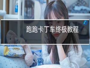 跑跑卡丁车终极教程
