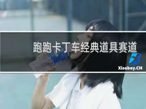 跑跑卡丁车经典道具赛道