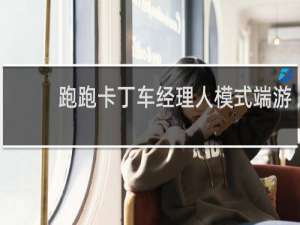 跑跑卡丁车经理人模式端游