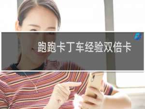 跑跑卡丁车经验双倍卡