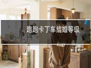 跑跑卡丁车结婚等级