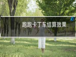 跑跑卡丁车结算效果