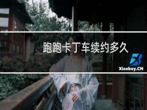 跑跑卡丁车续约多久