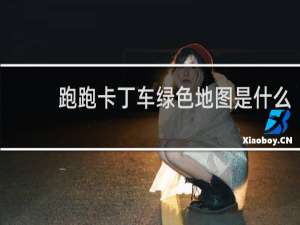 跑跑卡丁车绿色地图是什么
