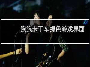 跑跑卡丁车绿色游戏界面
