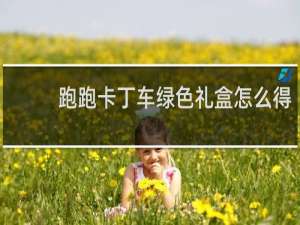 跑跑卡丁车绿色礼盒怎么得