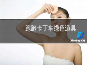跑跑卡丁车绿色道具