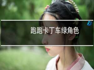 跑跑卡丁车绿角色