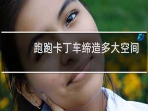 跑跑卡丁车缔造多大空间