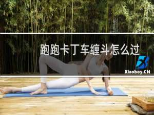 跑跑卡丁车缠斗怎么过