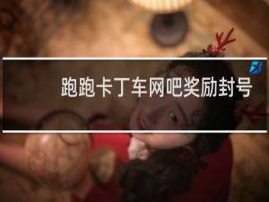 跑跑卡丁车网吧奖励封号