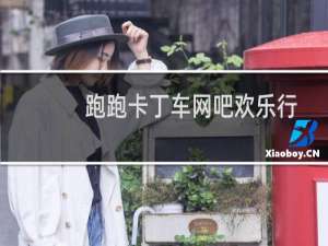 跑跑卡丁车网吧欢乐行