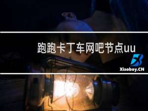 跑跑卡丁车网吧节点uu