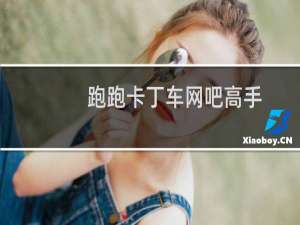 跑跑卡丁车网吧高手