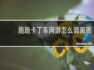 跑跑卡丁车网游怎么调画质