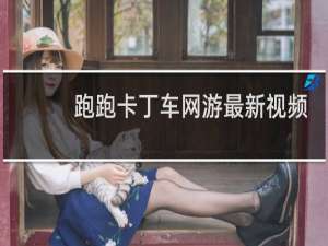 跑跑卡丁车网游最新视频