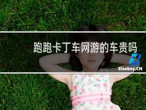 跑跑卡丁车网游的车贵吗